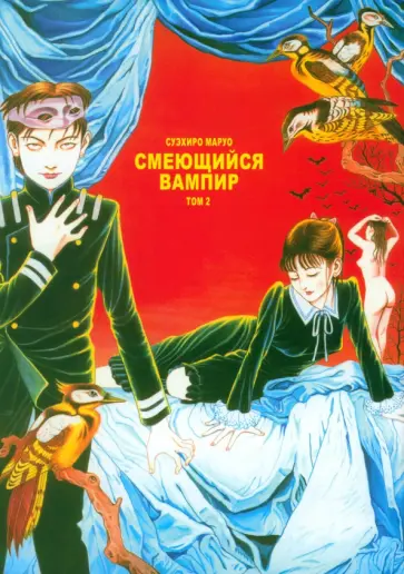 Суэхиро Маруо - Смеющийся вампир. Том 2 обложка книги