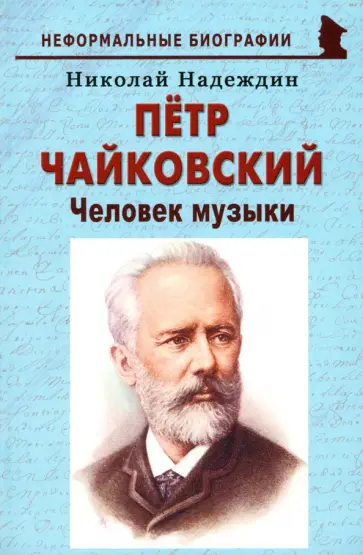 Николай Надеждин - Пётр Чайковский. Человек музыки Николай Надеждин - Пётр Чайковский. Человек музыки обложка книги
