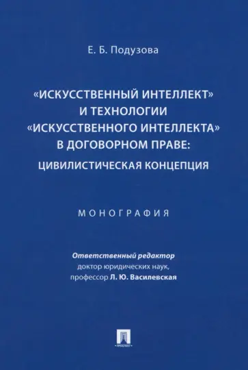 Екатерина Подузова - «Искусственный интеллект» и технологии в договорном праве. Цивилистическая концепция. Монография обложка книги