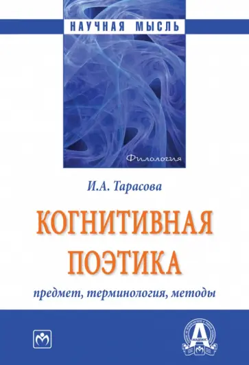 Ирина Тарасова - Когнитивная поэтика. Предмет, терминология, методы. Монография обложка книги