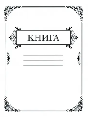 Амбарная книга, 80 листов, клетка обложка книги