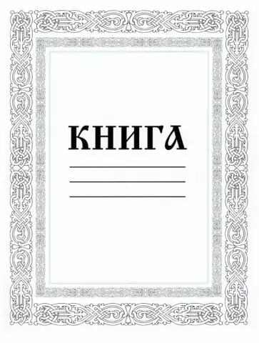 Амбарная книга, 80 листов, линия обложка книги