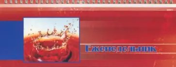 Планинг недатированный Брызги, 56 листов обложка книги