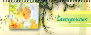 Планинг недатированный Цветы, 56 листов обложка книги