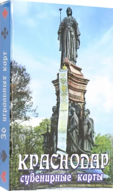 Карты сувенирные Краснодар обложка книги