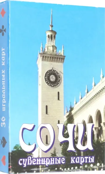 Карты сувенирные Сочи. Вокзал обложка книги