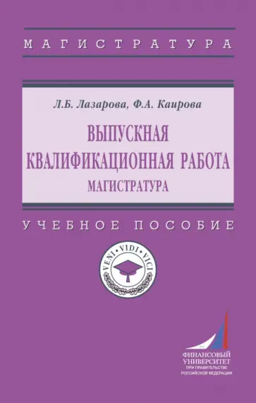 Лазарова, Каирова - Выпускная квалификационная работа. Магистратура Лазарова, Каирова - Выпускная квалификационная работа. Магистратура обложка книги