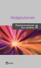 Фармакотерапия без ошибок