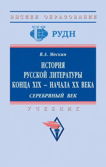 Владимир Мескин - История русской литературы конца XIX - начала ХХ в. Серебряный век обложка книги