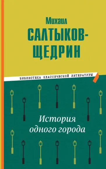 Михаил Салтыков-Щедрин - История одного города Михаил Салтыков-Щедрин - История одного города обложка книги