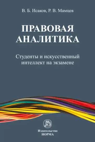 Исаков, Мамцев - Правовая аналитика. Студенты и ИИ на экзамене. Монография Исаков, Мамцев - Правовая аналитика. Студенты и ИИ на экзамене. Монография обложка книги
