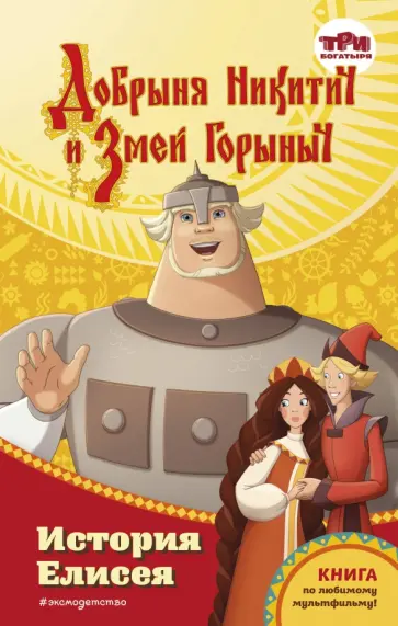 Елена Усачева - Добрыня Никитич и Змей Горыныч. История Елисея Елена Усачева - Добрыня Никитич и Змей Горыныч. История Елисея обложка книги
