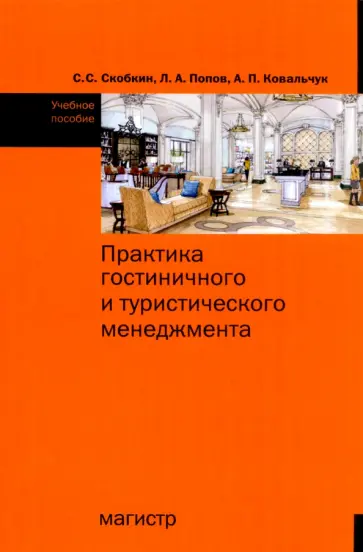 Скобкин, Попов - Практика гостиничного и туристического менеджмента. Учебное пособие Скобкин, Попов - Практика гостиничного и туристического менеджмента. Учебное пособие обложка книги