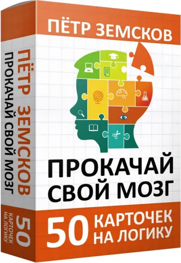 Петр Земсков - Прокачай свой мозг. 50 карточек на логику от Петра Земскова Петр Земсков - Прокачай свой мозг. 50 карточек на логику от Петра Земскова обложка книги