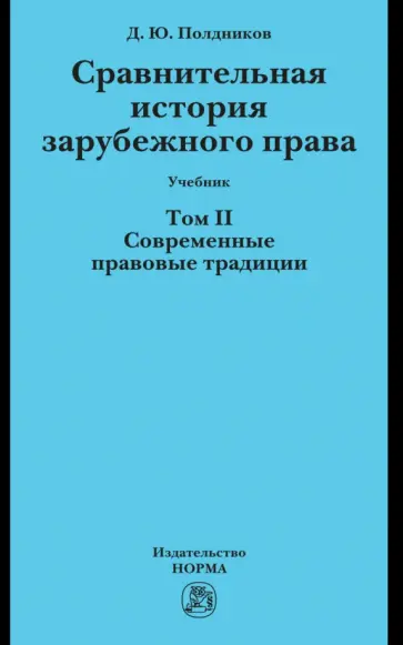 Дмитрий Полдников - Сравнительная история зарубежного права. Том 2. Современные правовые традиции. Учебник обложка книги