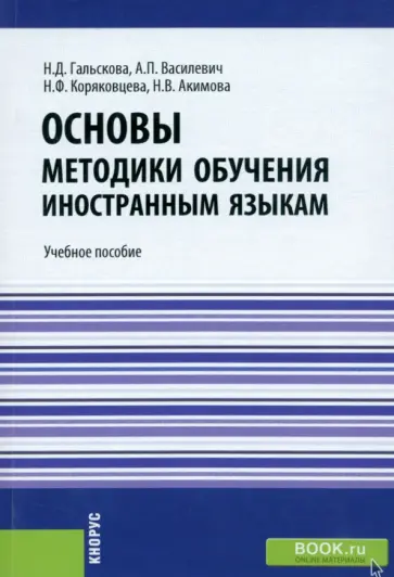 Гальскова, Василевич - Основы методики обучения иностранным языкам. Учебное пособие Гальскова, Василевич - Основы методики обучения иностранным языкам. Учебное пособие обложка книги