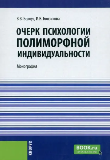 Белоус, Боязитова - Очерк психологии полиморфной индивидуальности. Монография обложка книги