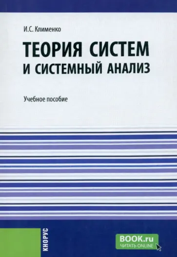 Игорь Клименко - Теория систем и системный анализ. Учебное пособие обложка книги