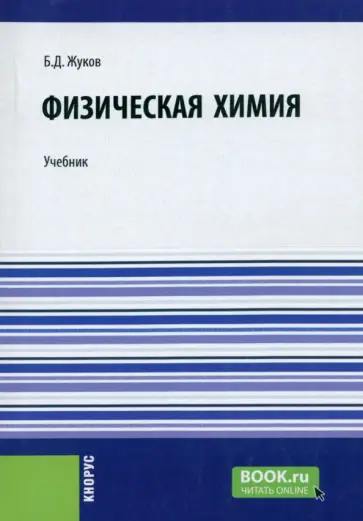 Борис Жуков - Физическая химия. Учебник Борис Жуков - Физическая химия. Учебник обложка книги
