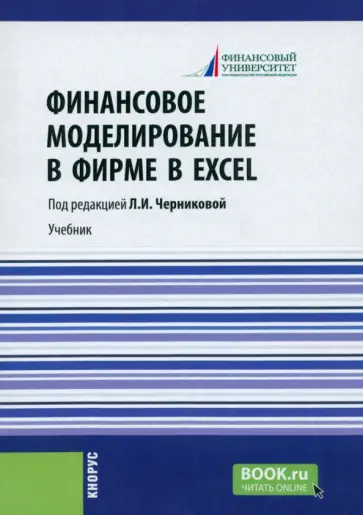Черникова, Платонова - Финансовое моделирование в фирме в Excel. Учебник обложка книги