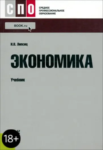 Игорь Липсиц - Экономика. Учебник обложка книги