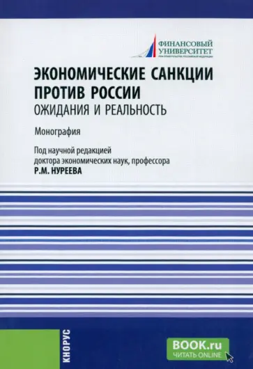 Нуреев, Альпидовская - Экономические санкции против России. Ожидания и реальность Нуреев, Альпидовская - Экономические санкции против России. Ожидания и реальность обложка книги