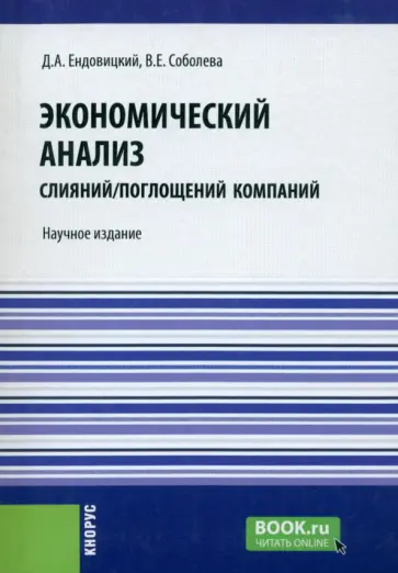 Ендовицкий, Соболева - Экономический анализ слияний/поглощений компаний. Научное издание обложка книги
