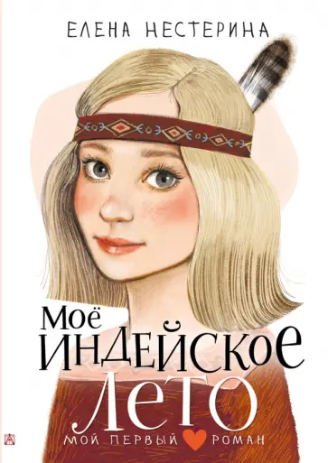 Елена Нестерина - Моё индейское лето Елена Нестерина - Моё индейское лето обложка книги