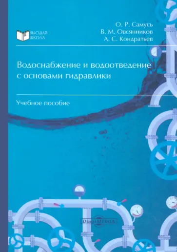 Самусь, Кондратьев - Водоснабжение и водоотведение с основами гидравлики. Учебное пособие обложка книги
