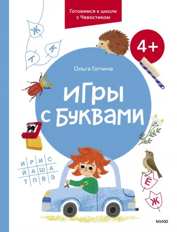 Ольга Гатчина - Игры с буквами. 4+. Готовимся к школе с Чевостиком обложка книги