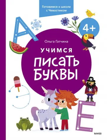 Ольга Гатчина - Учимся писать буквы. 4+. Готовимся к школе с Чевостиком обложка книги