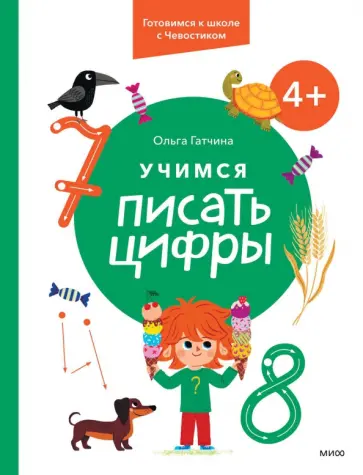 Ольга Гатчина - Учимся писать цифры. 4+. Готовимся к школе с Чевостиком обложка книги