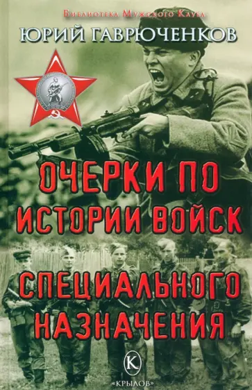 Юрий Гаврюченков - Очерки по истории войск специального назначения обложка книги