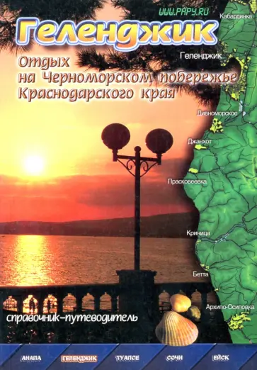 Геленджик. Справочник-путеводитель Геленджик. Справочник-путеводитель обложка книги