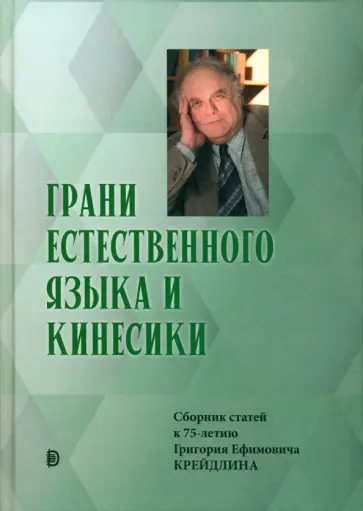 Алпатов, Аркадьев - Грани Естественного Языка и Кинесики. Юбилейный сборник в честь Г. Е. Крейдлина Алпатов, Аркадьев - Грани Естественного Языка и Кинесики. Юбилейный сборник в честь Г. Е. Крейдлина обложка книги