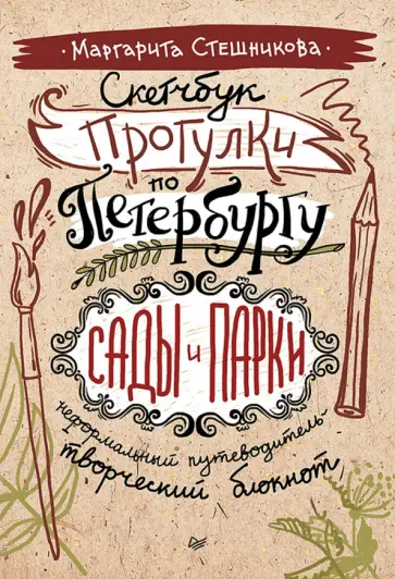 Маргарита Стешникова - Скетчбук Прогулки по Петербургу. Сады и парки обложка книги