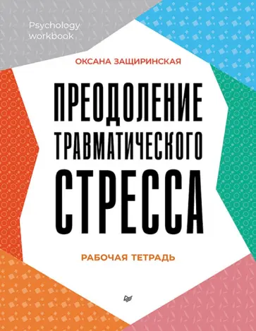 Оксана Защиринская - Преодоление травматического стресса. Рабочая тетрадь обложка книги