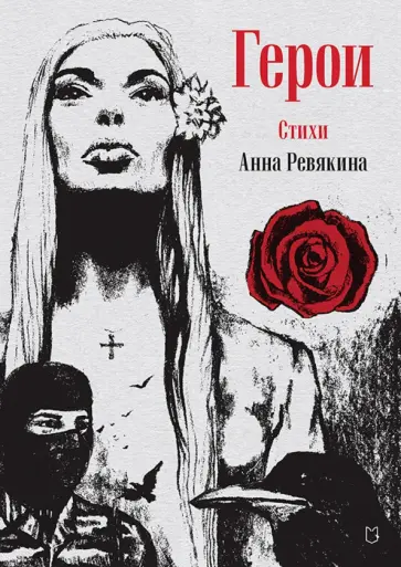 Анна Ревякина - Герои обложка книги