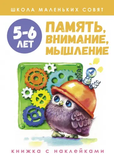 Лариса Маврина - Школа маленьких совят 5-6 лет. Память, внимание, мышление Лариса Маврина - Школа маленьких совят 5-6 лет. Память, внимание, мышление обложка книги