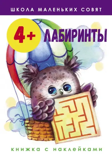 Лариса Маврина - Школа маленьких совят. 4+. Лабиринты Лариса Маврина - Школа маленьких совят. 4+. Лабиринты обложка книги