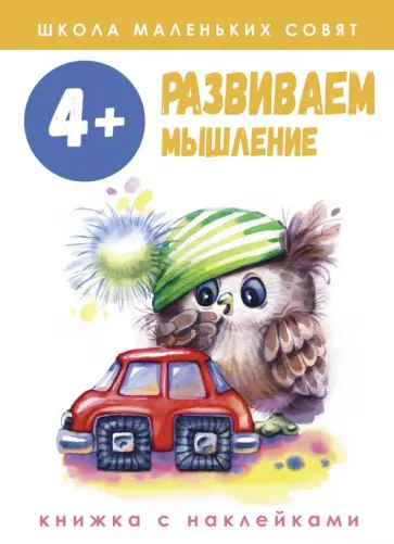 Лариса Маврина - Школа маленьких совят. 4+. Развиваем мышление Лариса Маврина - Школа маленьких совят. 4+. Развиваем мышление обложка книги
