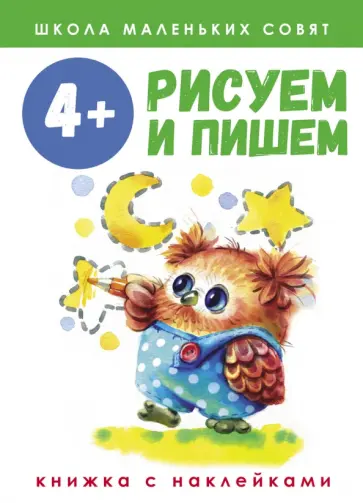 Лариса Маврина - Школа маленьких совят. 4+. Рисуем и пишем Лариса Маврина - Школа маленьких совят. 4+. Рисуем и пишем обложка книги
