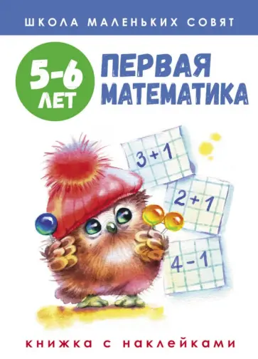Маврина, Деньго - Школа маленьких совят. 5-6 лет. Первая математика Маврина, Деньго - Школа маленьких совят. 5-6 лет. Первая математика обложка книги