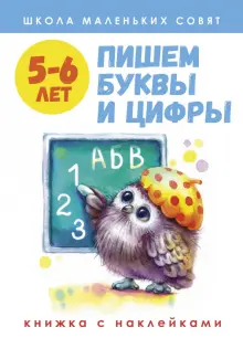 Школа маленьких совят. 5-6 лет. Пишем буквы и цифры