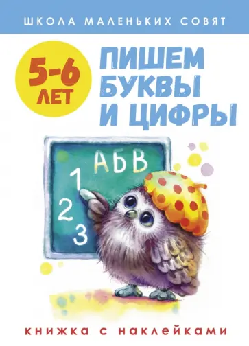 Лариса Маврина - Школа маленьких совят. 5-6 лет. Пишем буквы и цифры Лариса Маврина - Школа маленьких совят. 5-6 лет. Пишем буквы и цифры обложка книги