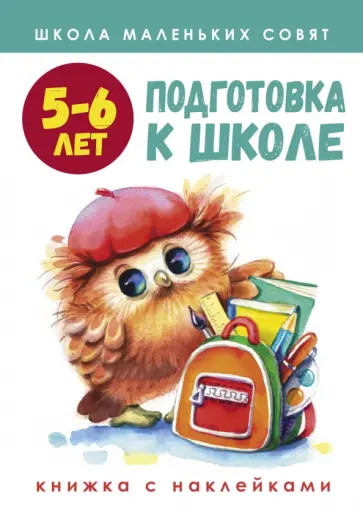 Лариса Маврина - Школа маленьких совят. 5-6 лет. Подготовка к школе Лариса Маврина - Школа маленьких совят. 5-6 лет. Подготовка к школе обложка книги