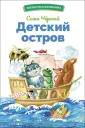 Книга: "Детский остров" - Саша Черный. Купить книгу, читать рецензии ...