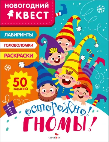 Лариса Маврина - Новогодний квест. Осторожно! Гномы! Лариса Маврина - Новогодний квест. Осторожно! Гномы! обложка книги