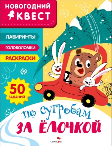 Лариса Маврина - Новогодний квест. По сугробам за елочкой Лариса Маврина - Новогодний квест. По сугробам за елочкой обложка книги