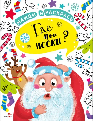 Найди и раскрась. Где мои носки? Найди и раскрась. Где мои носки? обложка книги